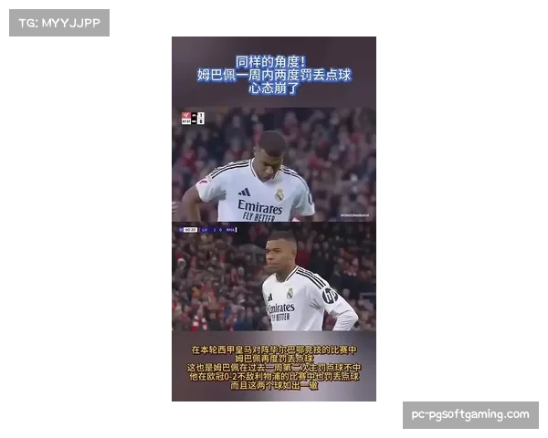 姆巴佩失点引发热议，国家德比罚球表现成为焦点